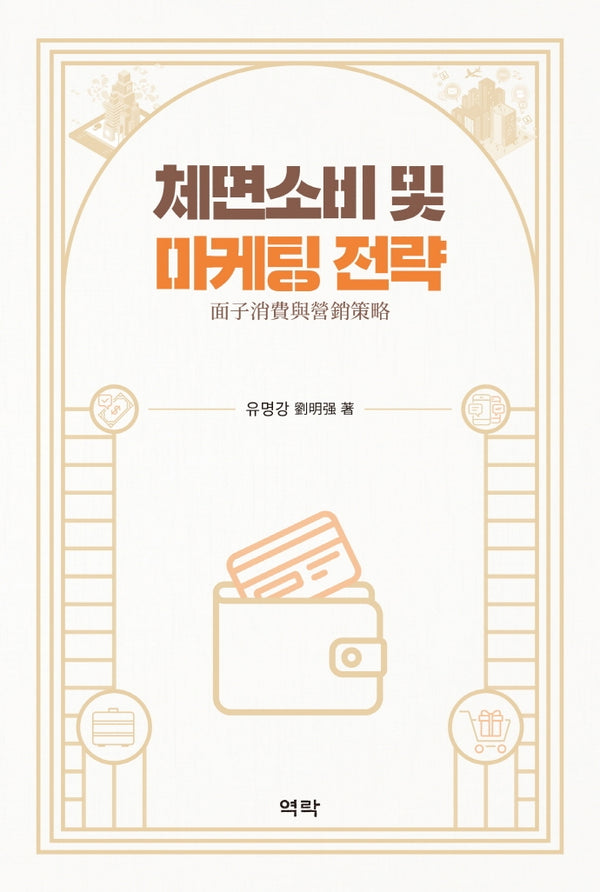 체면소비 및 마케팅 전략(양장본 HardCover)
