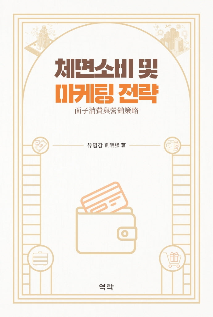 체면소비 및 마케팅 전략(양장본 HardCover)