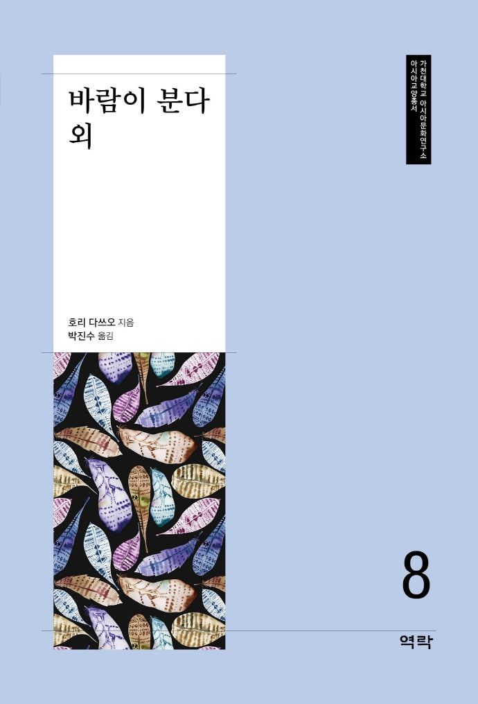 바람이 분다 외(가천대학교 아시아문화연구소 아시아교양총서 8)
