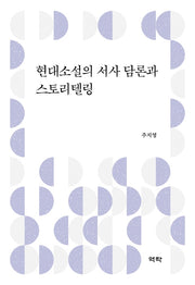 현대소설의 서사 담론과 스토리텔링(양장본 HardCover)