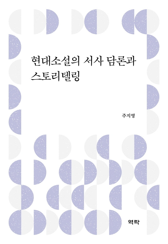 현대소설의 서사 담론과 스토리텔링(양장본 HardCover)