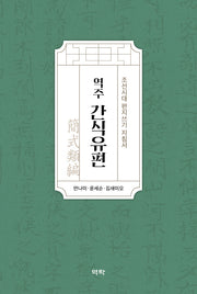 역주 간식유편