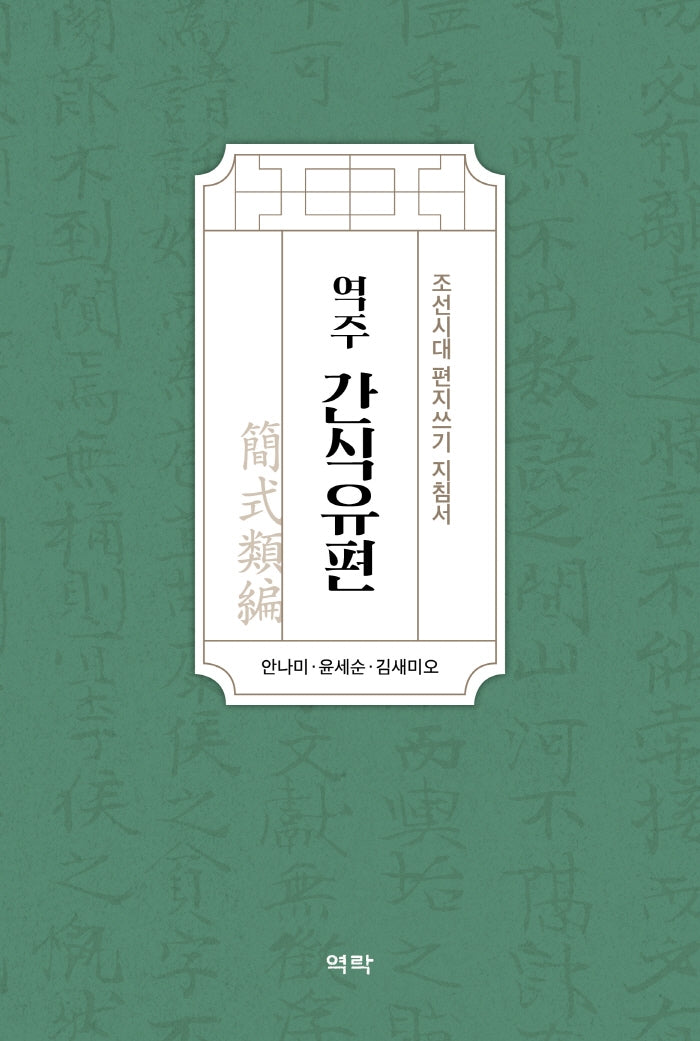 역주 간식유편