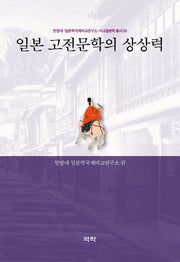 일본 고전문학의 상상력(한양대 일본학국제비교연구소 비교일본학 총서 5)