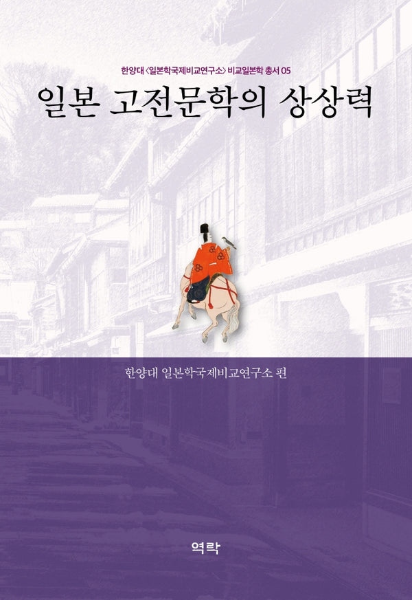 일본 고전문학의 상상력(한양대 일본학국제비교연구소 비교일본학 총서 5)