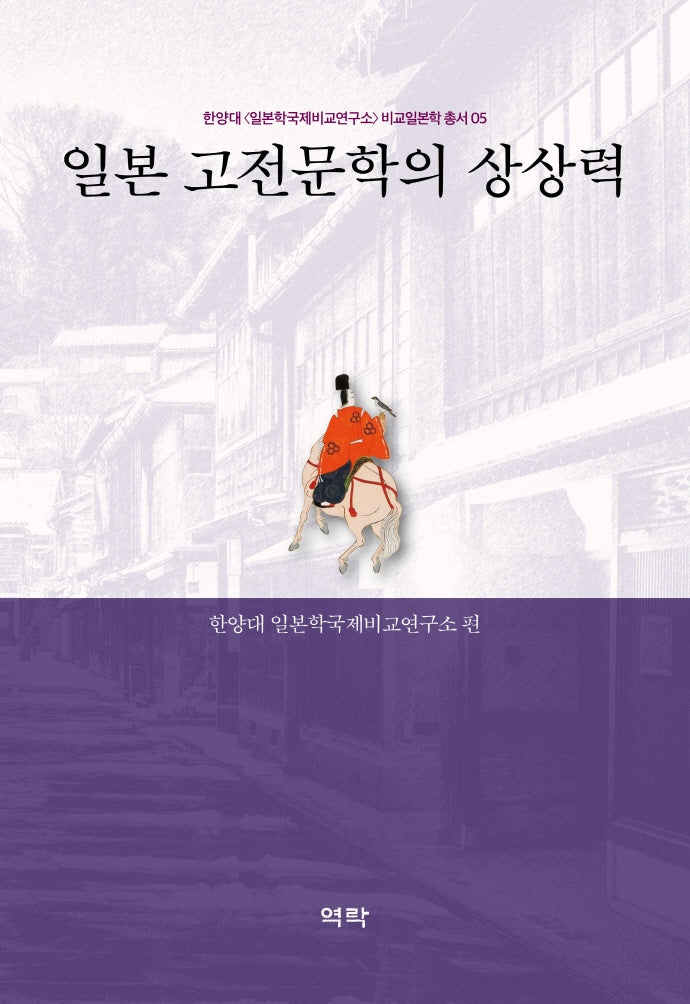 일본 고전문학의 상상력(한양대 일본학국제비교연구소 비교일본학 총서 5)