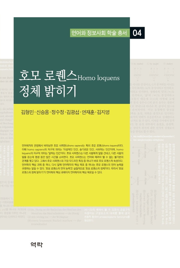 호모 로퀀스 정체 밝히기(언어와 정보사회 학술 총서 4)