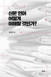 신문 언어 어떻게 이해할 것인가?(양장본 HardCover)