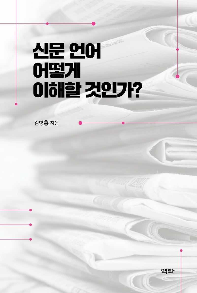 신문 언어 어떻게 이해할 것인가?(양장본 HardCover)