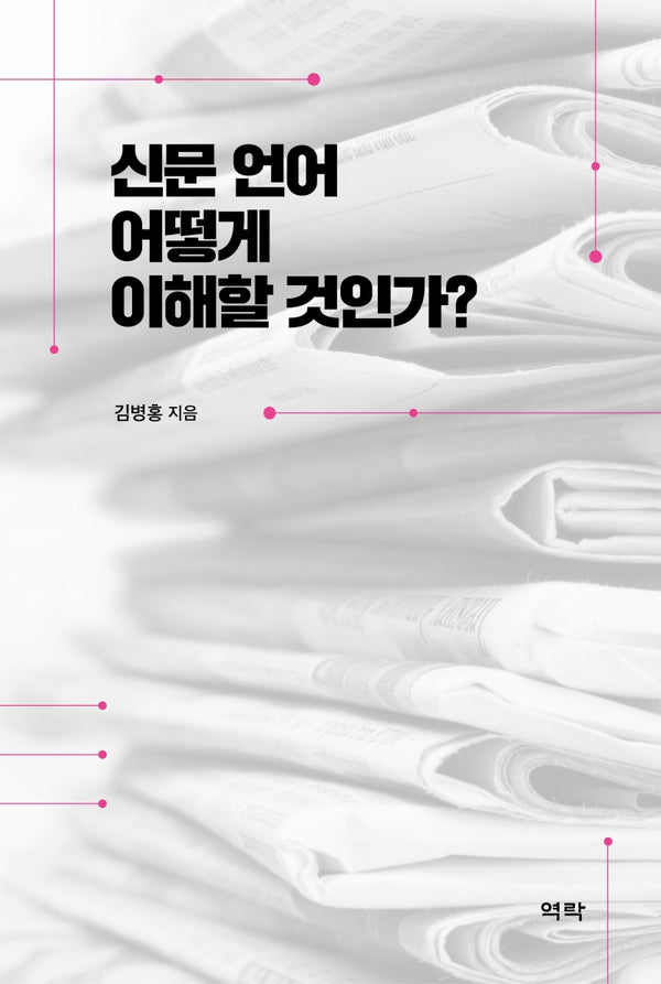 신문 언어 어떻게 이해할 것인가?(양장본 HardCover)