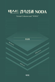 텍스트 결속성과 NODA(양장본 Hardcover)