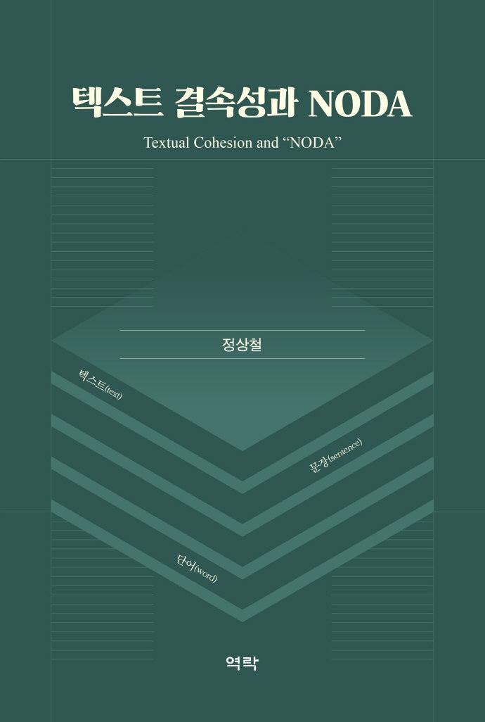텍스트 결속성과 NODA(양장본 Hardcover)