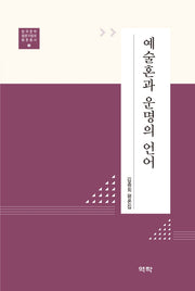 예술혼과 운명의 언어(한국문학 평론가협회 평론총서 3)(양장본 HardCover)