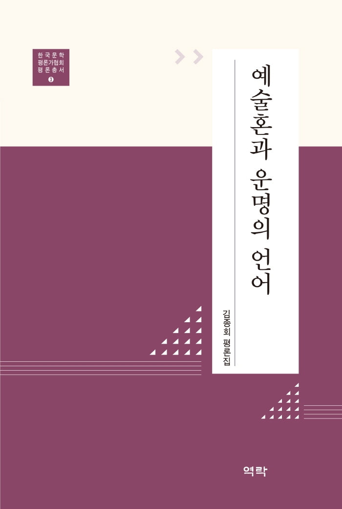 예술혼과 운명의 언어(한국문학 평론가협회 평론총서 3)(양장본 HardCover)