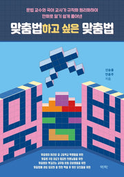 맞춤법하고 싶은 맞춤법