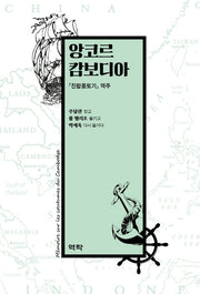 앙코르 캄보디아(양장본 HardCover)