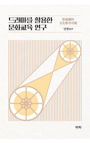 드라마를 활용한 문화교육 연구(양장본 HardCover)