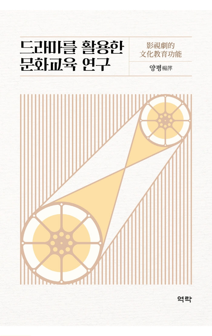 드라마를 활용한 문화교육 연구(양장본 HardCover)