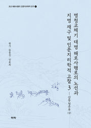 명청교체기 대명 해로사행로의 노선과 지명 재구 및 인문지리학적 고찰 3: 산동 청주부(상)(조선 해로사행의 인문지리학적 연구 3)(양장본 HardCover)
