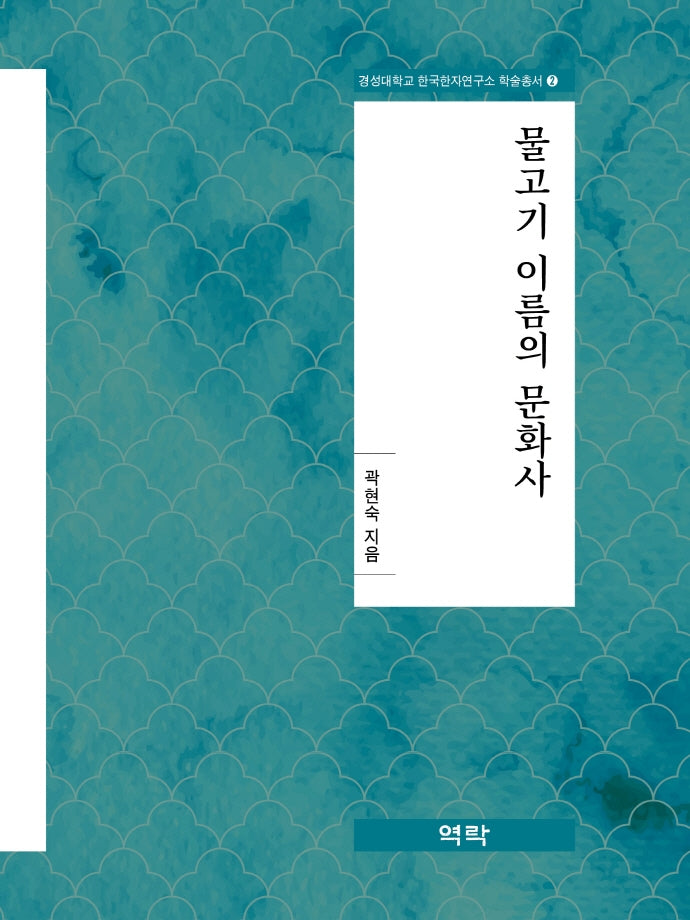 물고기 이름의 문화사(경성대학교 한국한자연구소 학술총서 2)