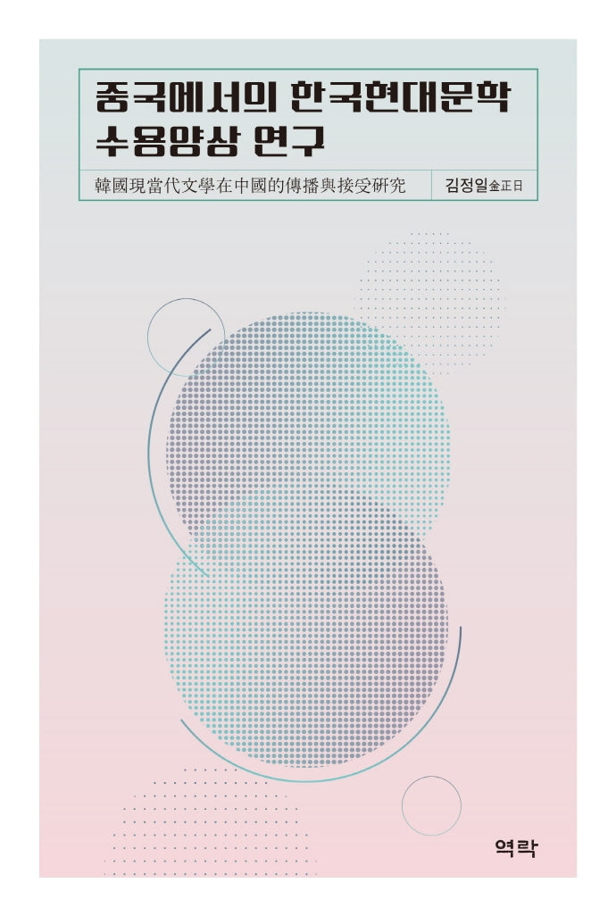 중국에서의 한국현대문학 수용양상 연구(양장본 HardCover)