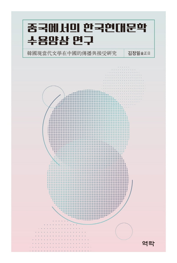 중국에서의 한국현대문학 수용양상 연구(양장본 HardCover)