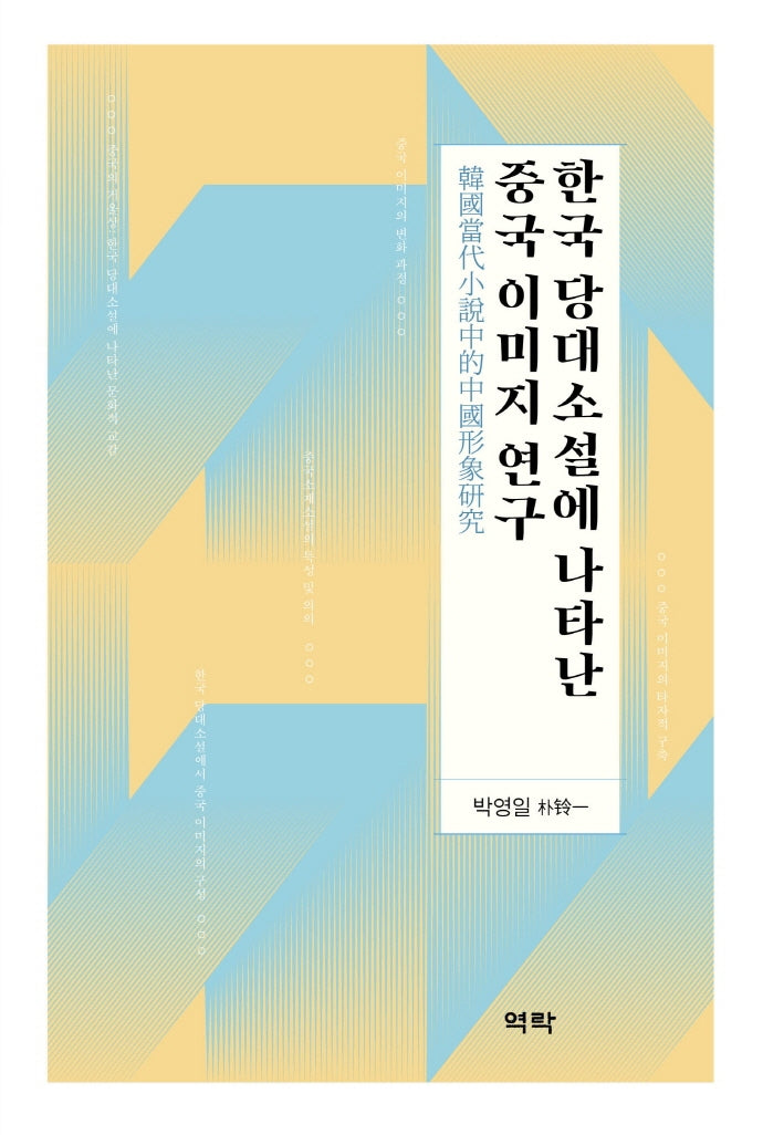 한국 당대소설에 나타난 중국 이미지 연구(양장본 HardCover)