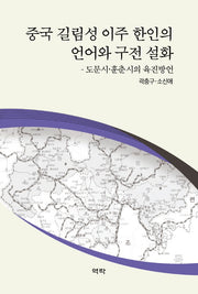 중국 길림성 이주 한인의 언어와 구전 설화(양장본 HardCover)