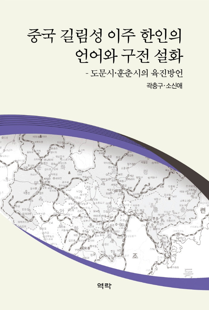 중국 길림성 이주 한인의 언어와 구전 설화(양장본 HardCover)