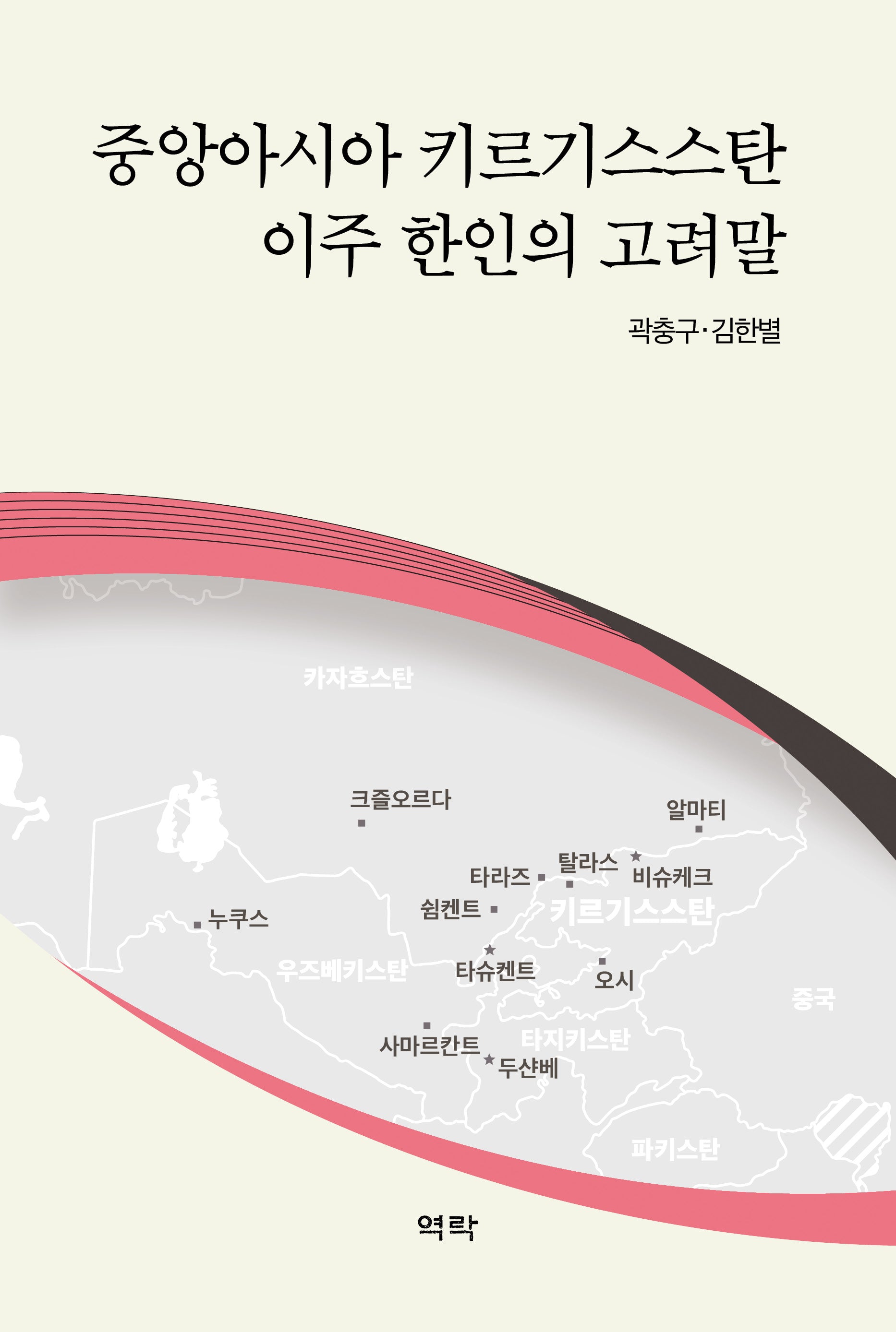 중앙아시아 키르기스스탄 이주 한인의 고려말(양장본 Hardcover)