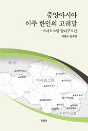 중앙아시아 이주 한인의 고려말(양장본 Hardcover)