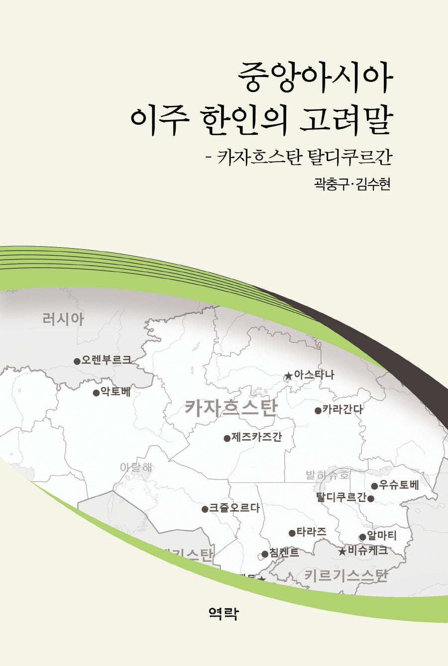 중앙아시아 이주 한인의 고려말(양장본 Hardcover)
