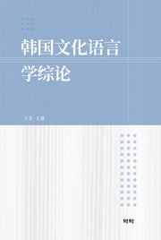한국문화언어학총론(양장본 HardCover)