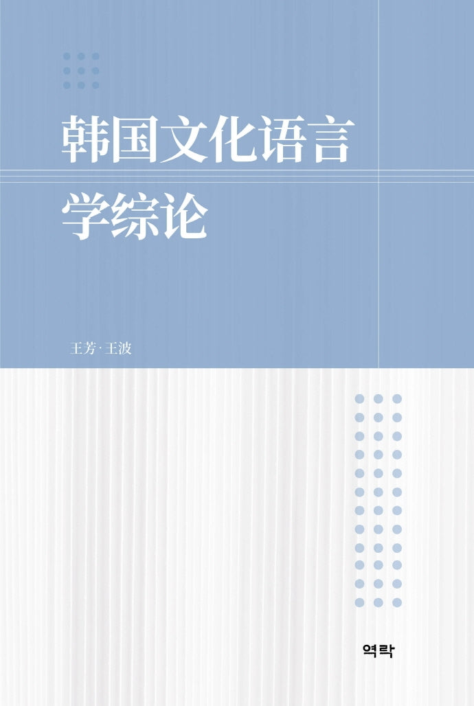 한국문화언어학총론(양장본 HardCover)