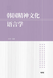 한국정신문화언어학(양장본 HardCover)