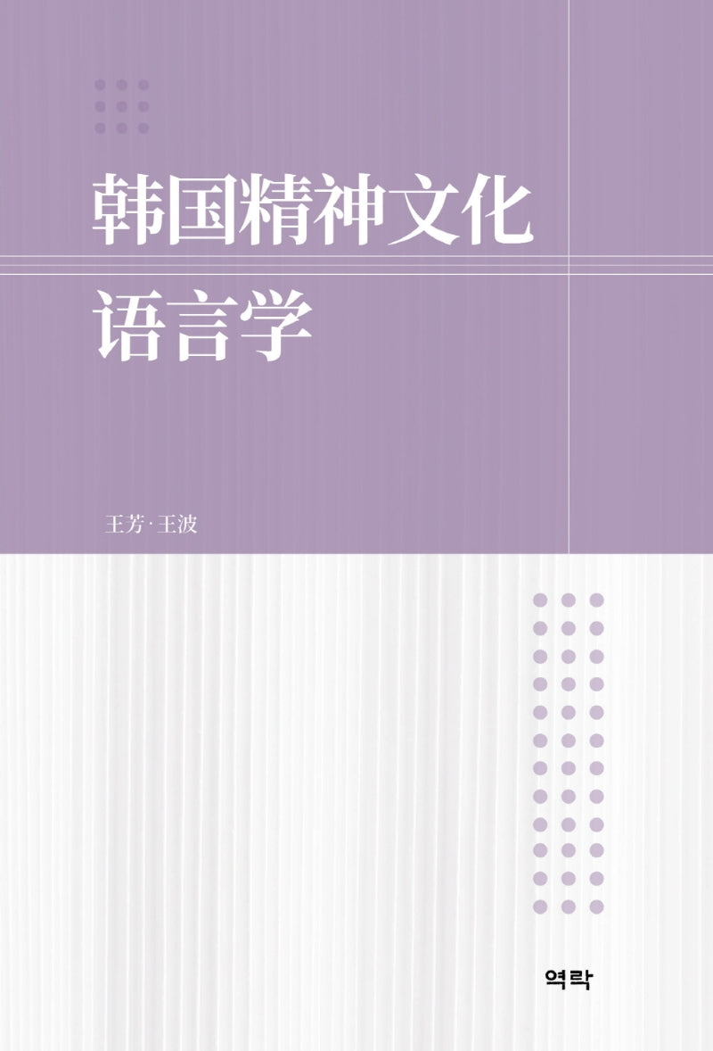 한국정신문화언어학(양장본 HardCover)