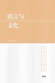 언어와 문화(양장본 Hardcover)