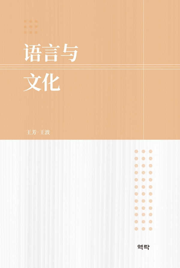 언어와 문화(양장본 Hardcover)