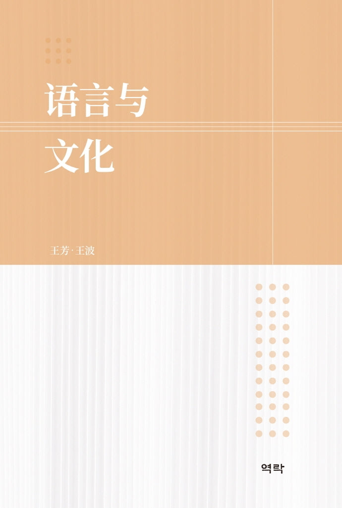 언어와 문화(양장본 Hardcover)