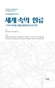 세계 속의 한류(아시아학술연구총서 13)(양장본 Hardcover)