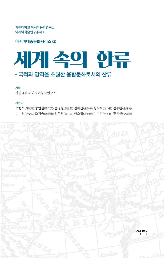 세계 속의 한류(아시아학술연구총서 13)(양장본 Hardcover)