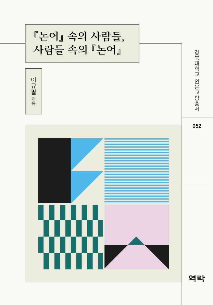 논어 속의 사람들, 사람들 속의 논어(경북대학교 인문교양총서 52)