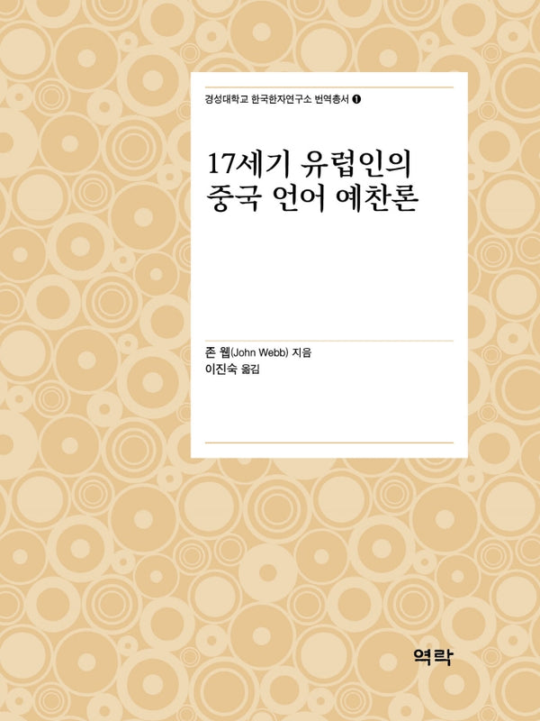 17세기 유럽인의 중국 언어 예찬론(경성대학교 한국한자연구소 번역총서 1)