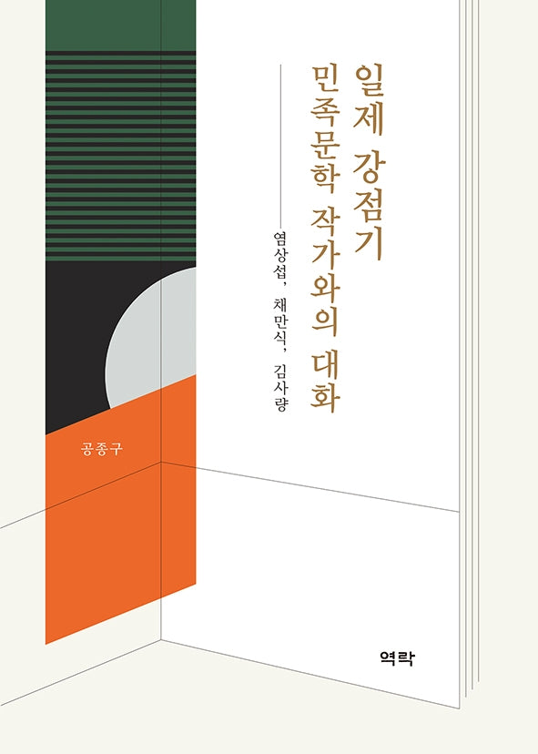 일제 강점기 민족문학 작가와의 대화(양장본 HardCover)