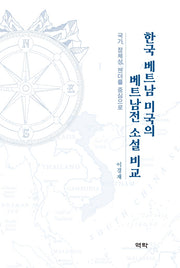 한국 베트남 미국의 베트남전 소설 비교(양장본 HardCover)