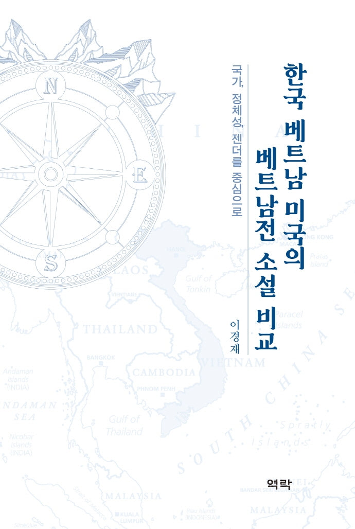 한국 베트남 미국의 베트남전 소설 비교(양장본 HardCover)