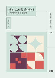 새봄, 그날을 기다린다(경북대학교 인문교양총서 50)