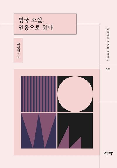 영국 소설, 인종으로 읽다(경북대학교 인문교양총서 51)