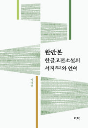 완판본 한글고전소설의 서지와 언어(양장본 HardCover)