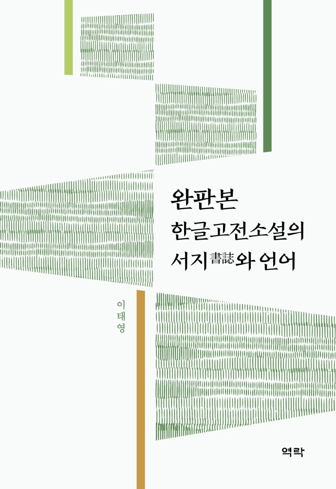 완판본 한글고전소설의 서지와 언어(양장본 HardCover)